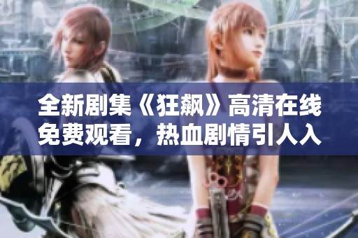 全新剧集《狂飙》高清在线免费观看，热血剧情引人入胜不容错过