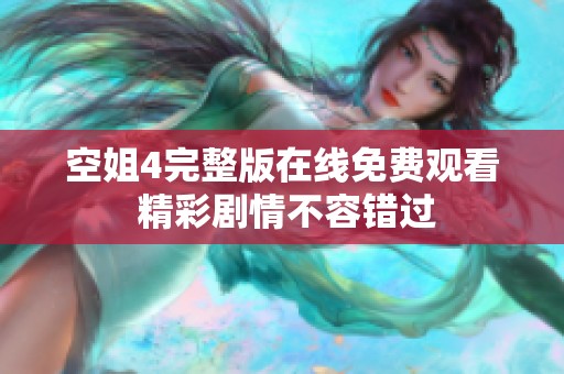 空姐4完整版在线免费观看 精彩剧情不容错过