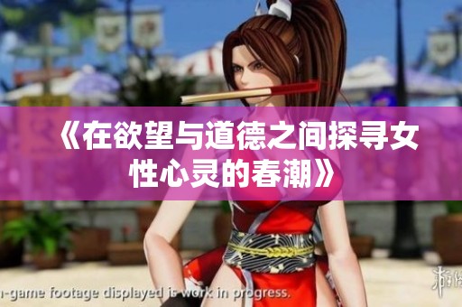 《在欲望与道德之间探寻女性心灵的春潮》