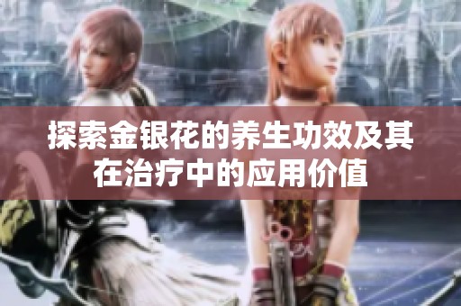 探索金银花的养生功效及其在治疗中的应用价值