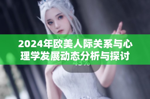 2024年欧美人际关系与心理学发展动态分析与探讨